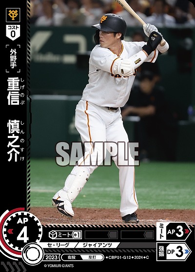 重信　慎之介 【CBP01/G12C】